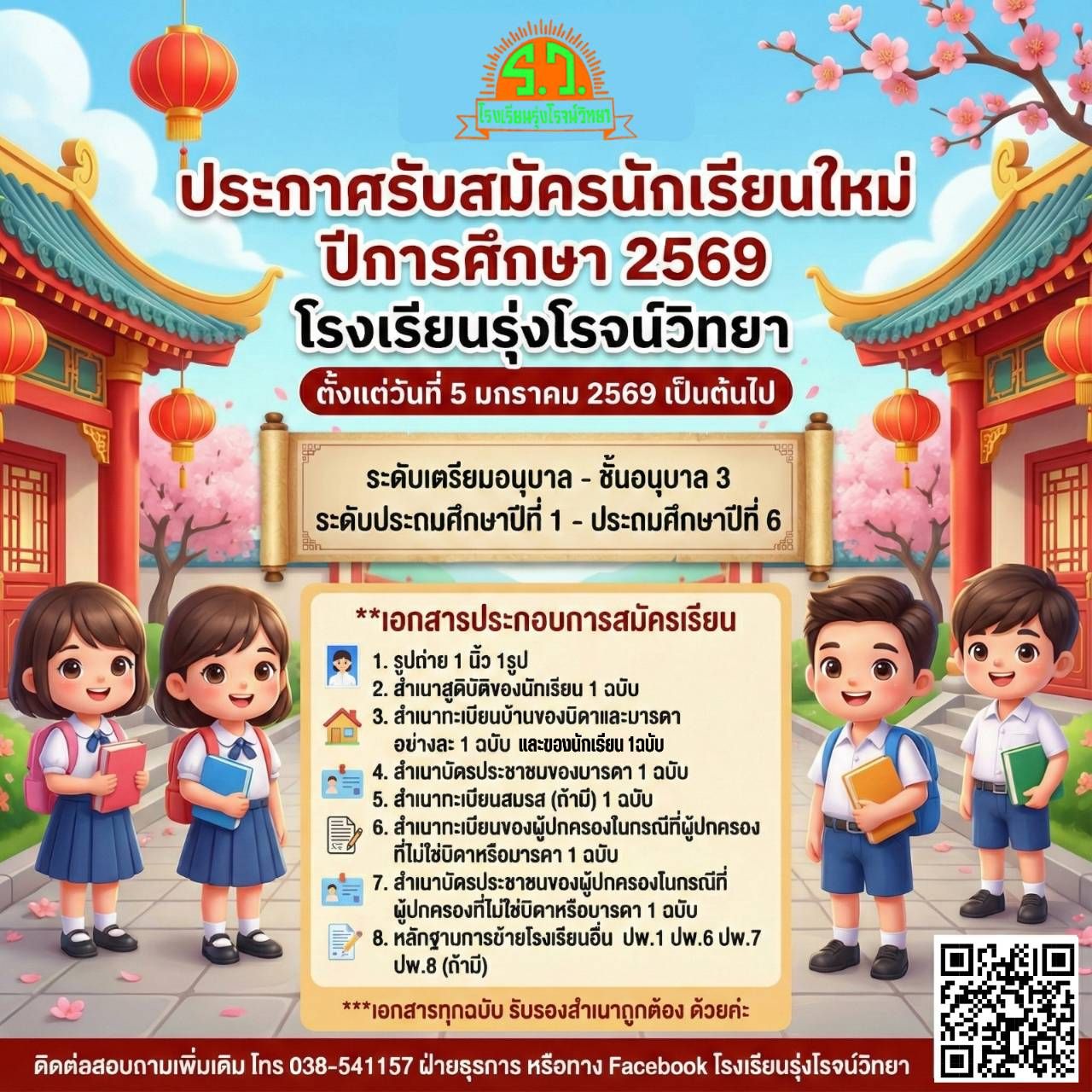 เปิดรับสมัครนักเรียนประจำปีการศึกษา 2569